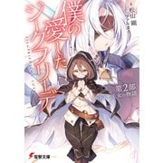 僕の愛したジークフリーデ 第2部 失われし王女の物語（KADOKAWA） [電子書籍]