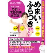 全国から患者が集まる耳鼻科医の めまい・ふらつきの治し方（KADOKAWA LifeDesign） [電子書籍]