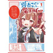 勇者サポートセンター魔王城支部1（KADOKAWA） [電子書籍]