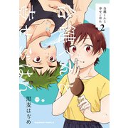 合鍵くんと幸せごはん（2）（KADOKAWA） [電子書籍]