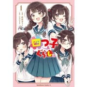 四つ子ぐらし1（KADOKAWA） [電子書籍]