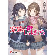 安達としまむら10（KADOKAWA） [電子書籍]