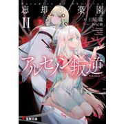 アルセノン叛逆 忘却の楽園II（KADOKAWA） [電子書籍]