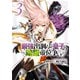 最強出涸らし皇子の暗躍帝位争い （3）（KADOKAWA） [電子書籍]