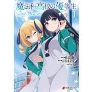 魔法科高校の優等生 2nd Season 1（KADOKAWA） [電子書籍]