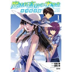 ヨドバシ Com 魔法科高校の劣等生 南海騒擾編1 Kadokawa 電子書籍 通販 全品無料配達