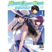 魔法科高校の劣等生 南海騒擾編1（KADOKAWA） [電子書籍]