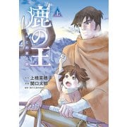 鹿の王 ユナと約束の旅（上）（KADOKAWA） [電子書籍]