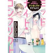 ミッドナイト・コンフリクトDDD【第5話】【特典付き】（KADOKAWA） [電子書籍]