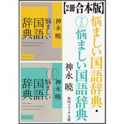 【2冊 合本版】悩ましい国語辞典・さらに悩ましい国語辞典（KADOKAWA） [電子書籍]