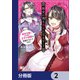 歴史に残る悪女になるぞ 悪役令嬢になるほど王子の溺愛は加速するようです！【分冊版】 2（KADOKAWA） [電子書籍]