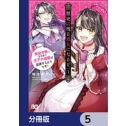 歴史に残る悪女になるぞ 悪役令嬢になるほど王子の溺愛は加速するようです！【分冊版】 5（KADOKAWA） [電子書籍]