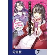歴史に残る悪女になるぞ 悪役令嬢になるほど王子の溺愛は加速するようです！【分冊版】 7（KADOKAWA） [電子書籍]