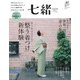 七緒 vol.67（プレジデント社） [電子書籍]
