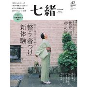 七緒 vol.67（プレジデント社） [電子書籍]