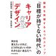 「目標が持てない時代」のキャリアデザイン 限界を突破する4つのステップ（日経BP出版） [電子書籍]