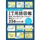 IT用語図鑑（エンジニア編） 開発・Web制作で知っておきたい頻出キーワード256（翔泳社） [電子書籍]