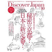 Discover Japan（ディスカバージャパン） 2021年10月号（ディスカバー・ジャパン） [電子書籍]