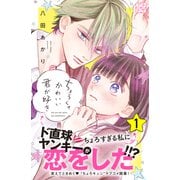 ちょろくてかわいい君が好き プチデザ（1）（講談社） [電子書籍]