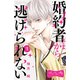 婚約者さまから逃げられない ベツフレプチ（2）（講談社） [電子書籍]