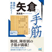 急所に手が行く！ 矢倉の手筋（マイナビ出版） [電子書籍]