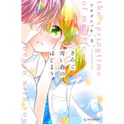 きみと青い春のはじまり（5）（講談社） [電子書籍]