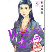 リベンジ・カメラ 社内仕置き人（分冊版） 【第9話】（ぶんか社） [電子書籍]