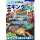 ゼロから始めるエギング入門（コスミック出版） [電子書籍]