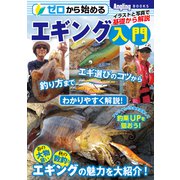 ゼロから始めるエギング入門（コスミック出版） [電子書籍]