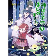 神様の子守はじめました。 9（コスミック出版） [電子書籍]