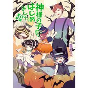 神様の子守はじめました。 10（コスミック出版） [電子書籍]