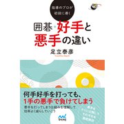 指導のプロが初段に導く 囲碁 好手と悪手の違い（マイナビ出版） [電子書籍]