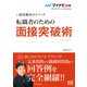 マイナビ転職2023 オフィシャルBOOK採用獲得のメソッド 転職者のための面接突破術（マイナビ出版） [電子書籍]