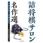 詰将棋サロン名作選 1960～2021（マイナビ出版） [電子書籍]