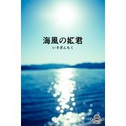 海風の姫君（パルソラ） [電子書籍]