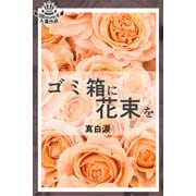 ゴミ箱に花束を（パルソラ） [電子書籍]