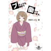 ブラックな会社で働いています。（パルソラ） [電子書籍]