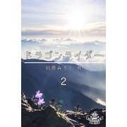 ドラゴン・ライダー 2（パルソラ） [電子書籍]
