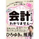 ぶっちゃけ会計のことがまったくわかりません・・・（飛鳥新社） [電子書籍]
