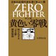 マンガ 黄色い零戦（飛鳥新社） [電子書籍]