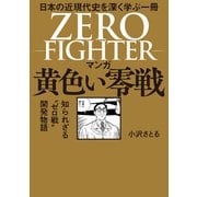 マンガ 黄色い零戦（飛鳥新社） [電子書籍]