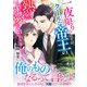 一夜限りのはずが、クールな帝王の熱烈求愛が始まりました（ハーパーコリンズ・ジャパン） [電子書籍]