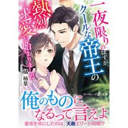 一夜限りのはずが、クールな帝王の熱烈求愛が始まりました（ハーパーコリンズ・ジャパン） [電子書籍]