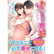 身ごもり同棲～一途な社長に甘やかな愛を刻まれました～（ハーパーコリンズ・ジャパン） [電子書籍]