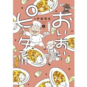 おいおいピータン！！（3）（講談社） [電子書籍]