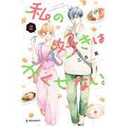 私の好きはかくせない。（2）（講談社） [電子書籍]