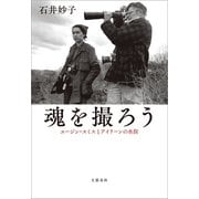 魂を撮ろう ユージン・スミスとアイリーンの水俣（文藝春秋） [電子書籍]