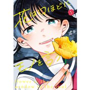 花は口ほどにモノを言う（1）（講談社） [電子書籍]