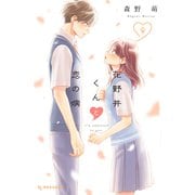 花野井くんと恋の病（9）（講談社） [電子書籍]