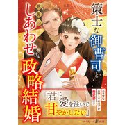 策士な御曹司と世界一しあわせな政略結婚（ハーパーコリンズ・ジャパン） [電子書籍]